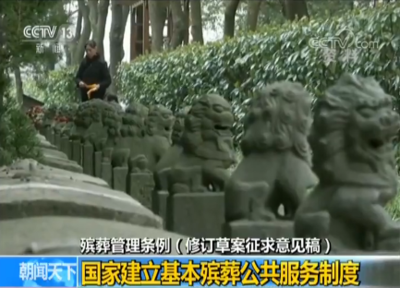 国家建立基本殡葬公共服务制度——殡葬管理条例修订草案解读
