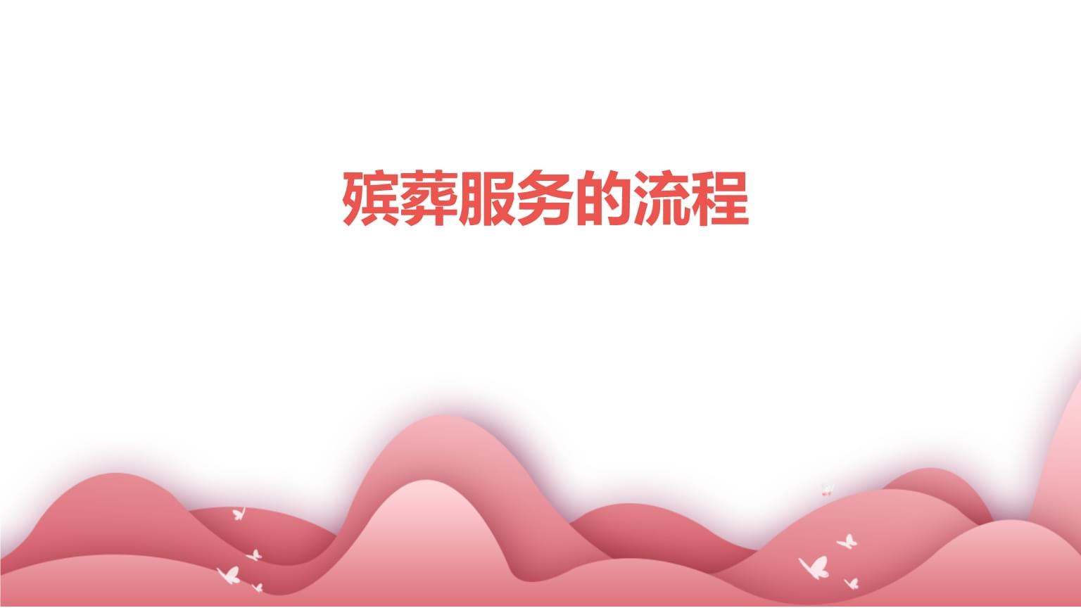 殡葬服务流程解析 让告别更有温度